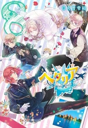 ヘタリア : axis powers1〜6巻　計17冊セット ヘタリア : axis powers1〜6巻 計17冊セット ヘタリア : axis